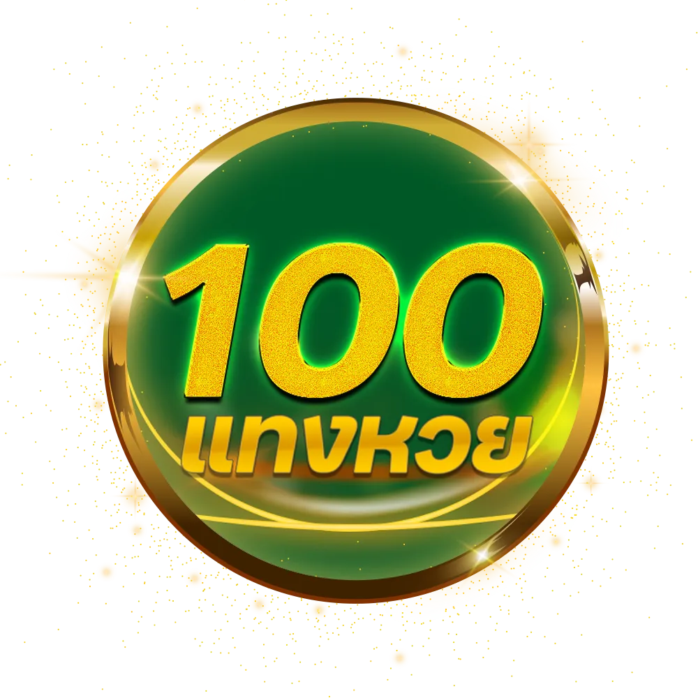 เว็บหวย100